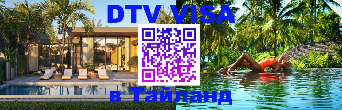 Стоимость и условия DTV визы — оформление в Таиланд под ключ - Иерусалим 05.10.2025 Стоимость и условия DTV визы — оформление в Таиланд под ключ - Иерусалим 03.10.2025