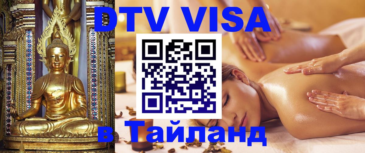 DTV Visa Thailand — прайс и условия, виза без дополнительных документов - 18.11.2025 